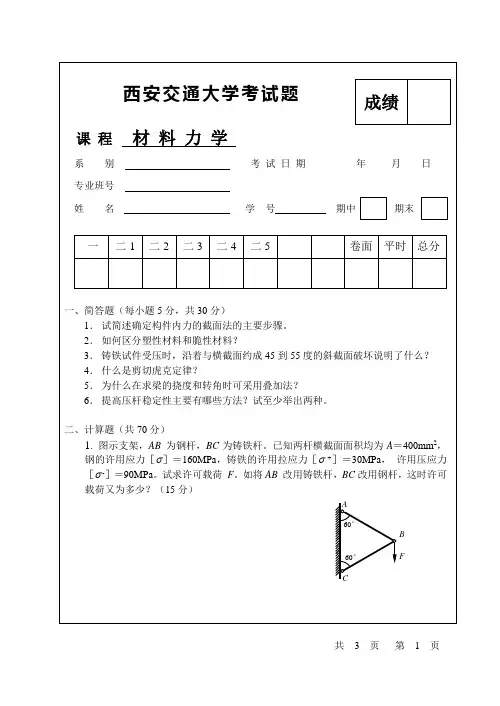 西安交通大学材料力学--试卷--短学时试卷b