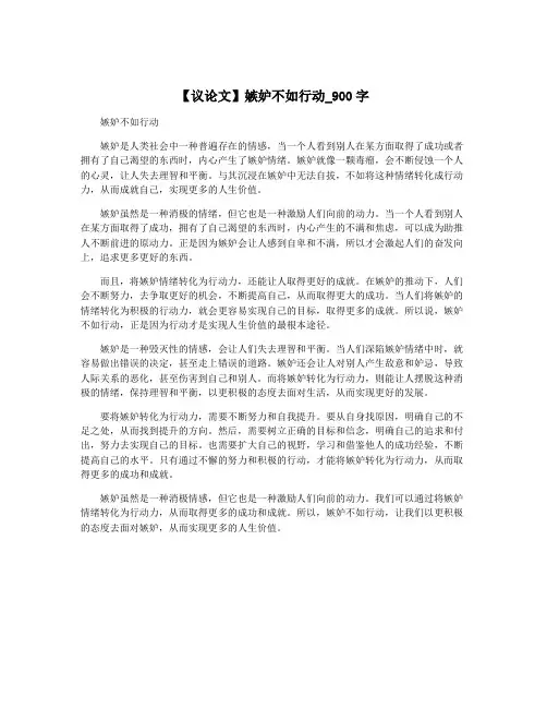 【议论文】嫉妒不如行动_900字