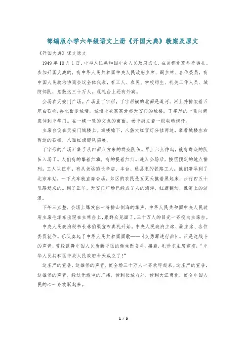 部编版小学六年级语文上册《开国大典》教案及原文