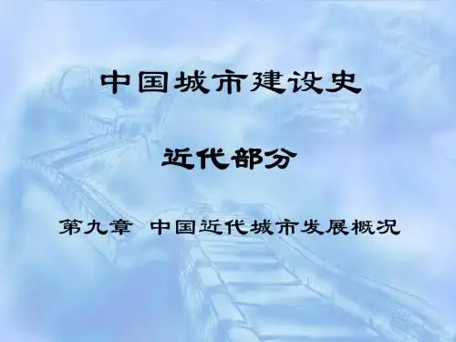 第九章中国近代城市发展概况