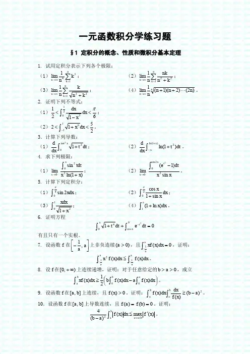 一元函数积分学练习题