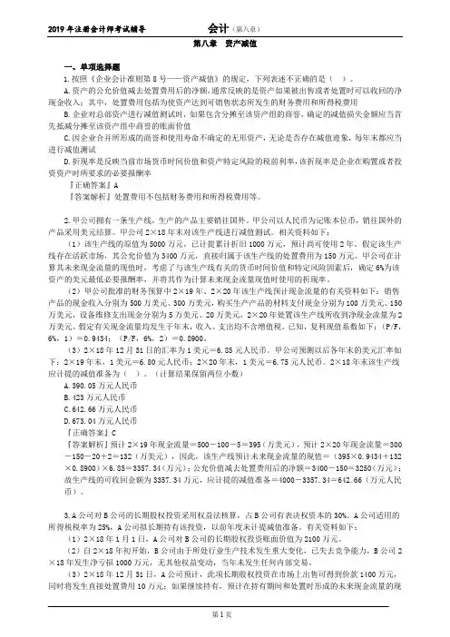CPA 注册会计师 会计  分单元真题  第八章 资产减值