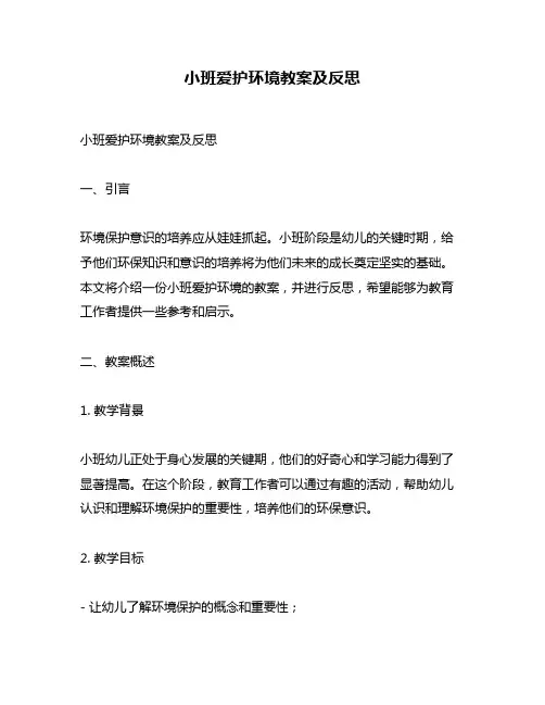 小班爱护环境教案及反思