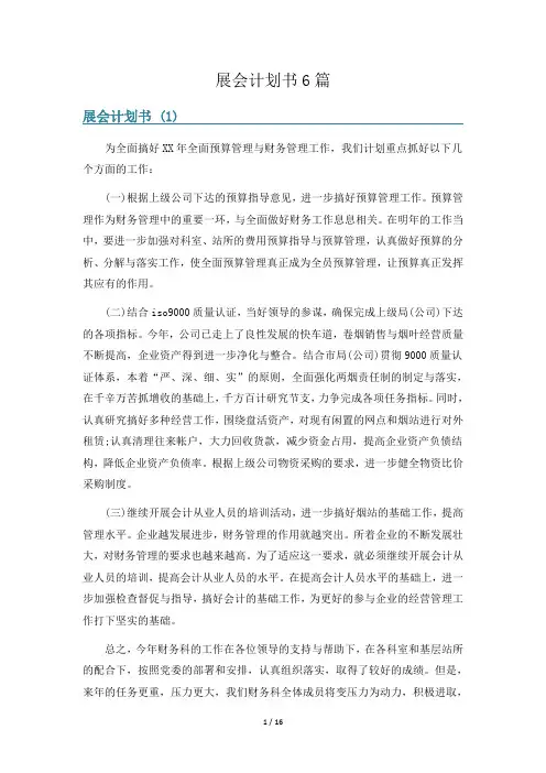 展会计划书6篇
