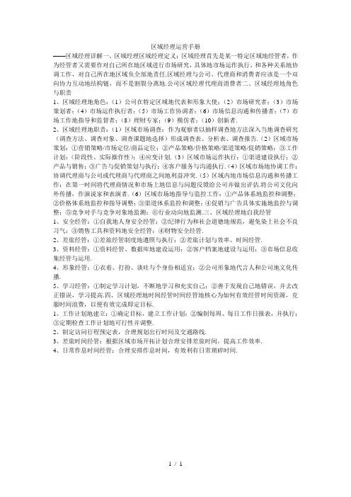 区域经理运营手册