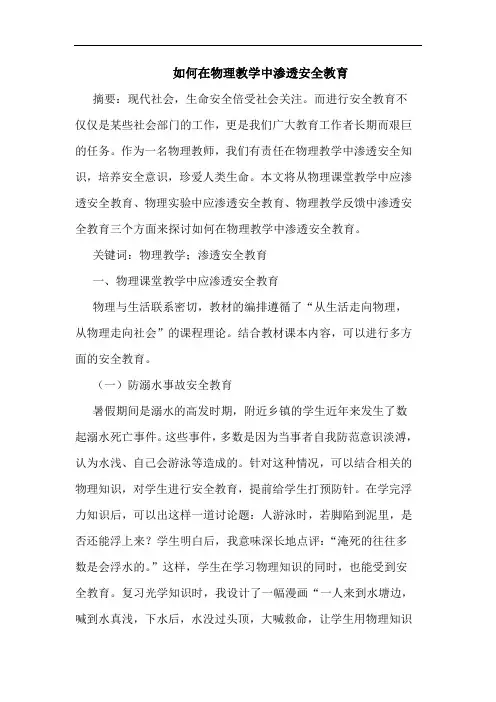 如何在物理教学中渗透安全教育