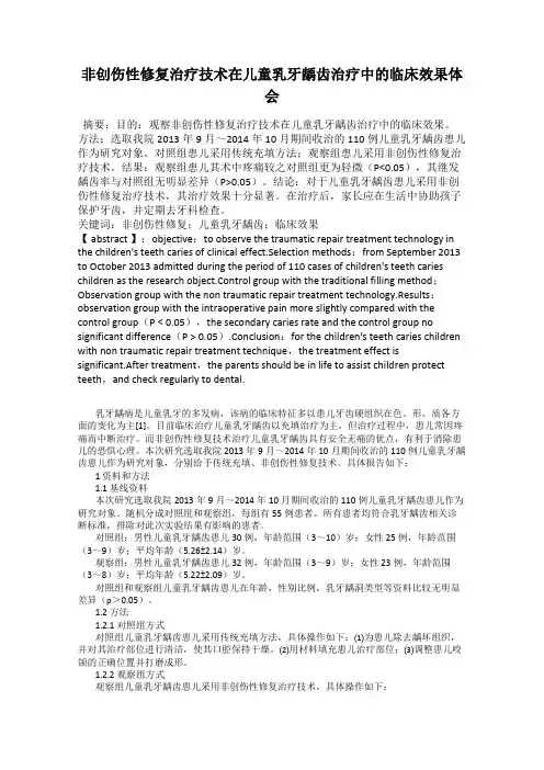非创伤性修复治疗技术在儿童乳牙龋齿治疗中的临床效果体会