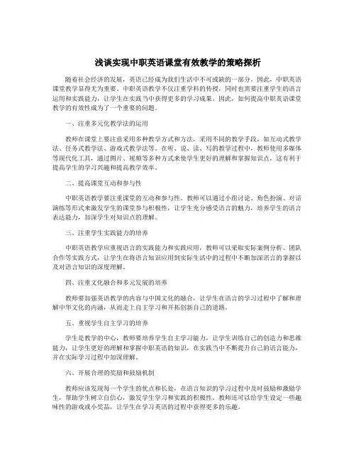 浅谈实现中职英语课堂有效教学的策略探析