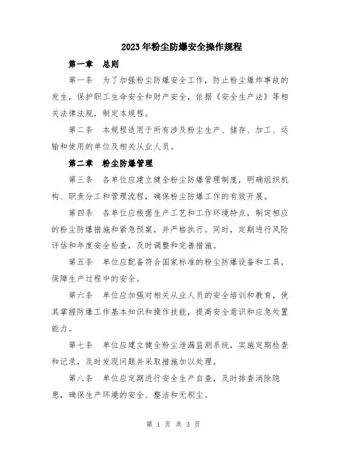 2023年粉尘防爆安全操作规程