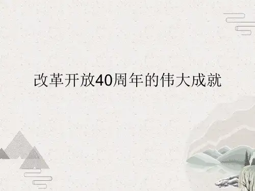 改革开放40周年的伟大成就