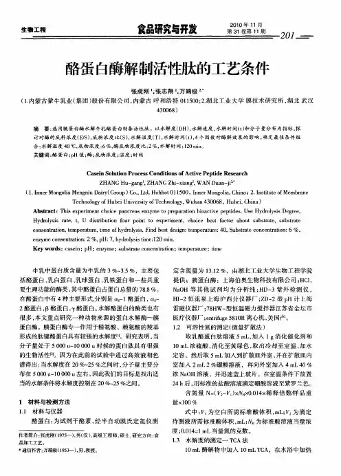 酪蛋白酶解制活性肽的工艺条件