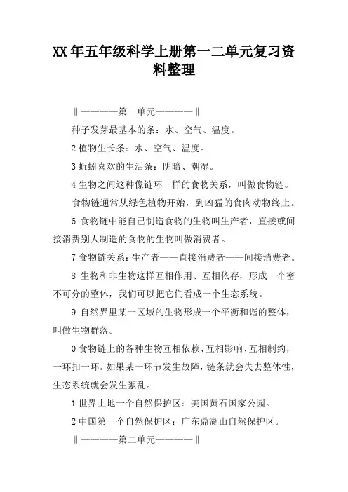 2017年五年级科学上册第一二单元复习资料整理