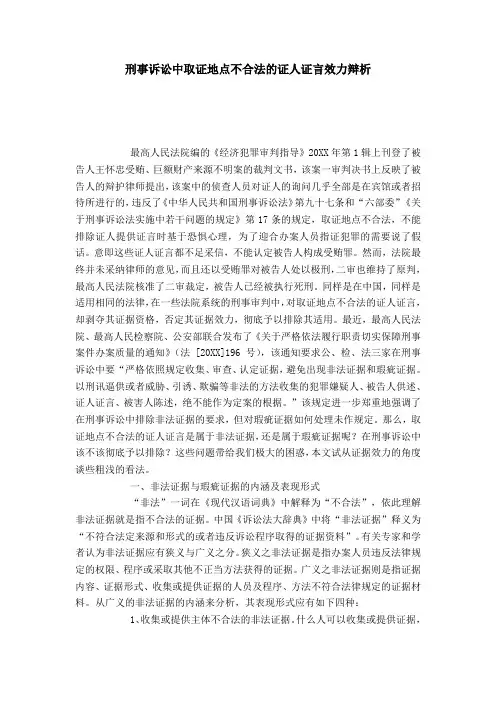 刑事诉讼中取证地点不合法的证人证言效力辩析