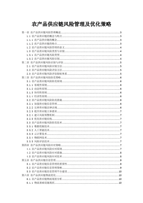 农产品供应链风险管理及优化策略