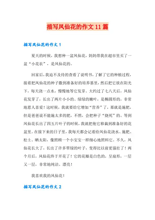 描写凤仙花的作文11篇