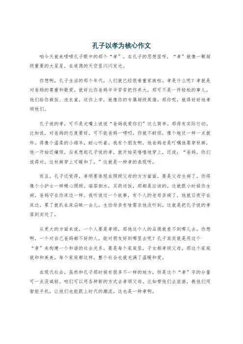 孔子以孝为核心作文