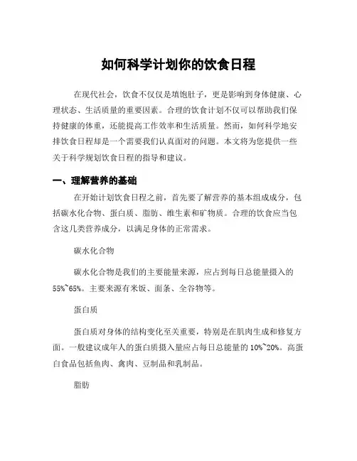 如何科学计划你的饮食日程