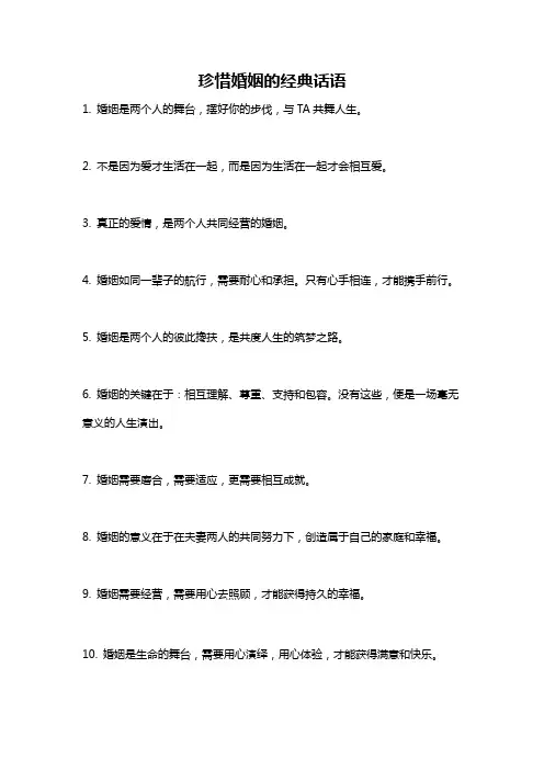 珍惜婚姻的经典话语