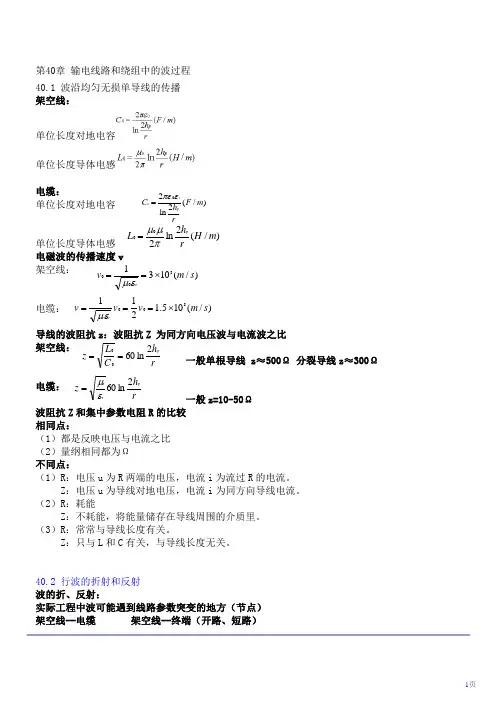 注电考试最新版教材-第71讲 第四十章：输电线路和绕组中的波过程