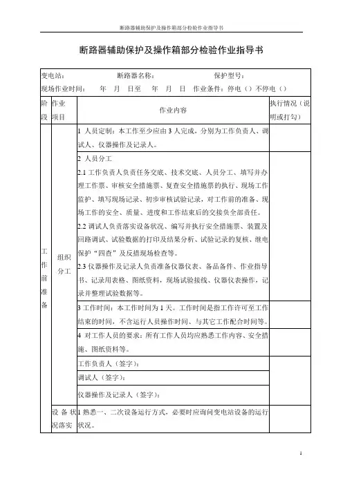 断路器辅助保护及操作箱部分检验作业指导书