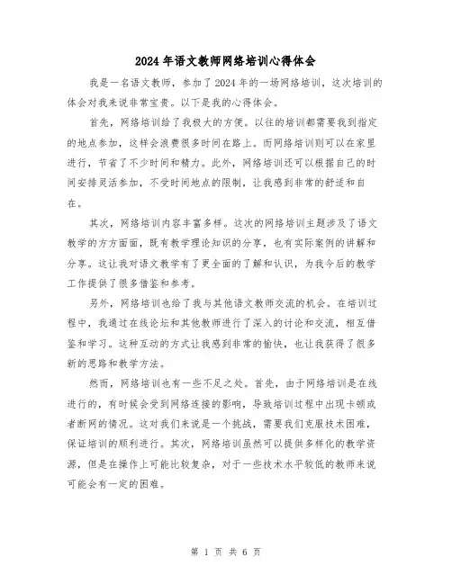 2024年语文教师网络培训心得体会(3篇)