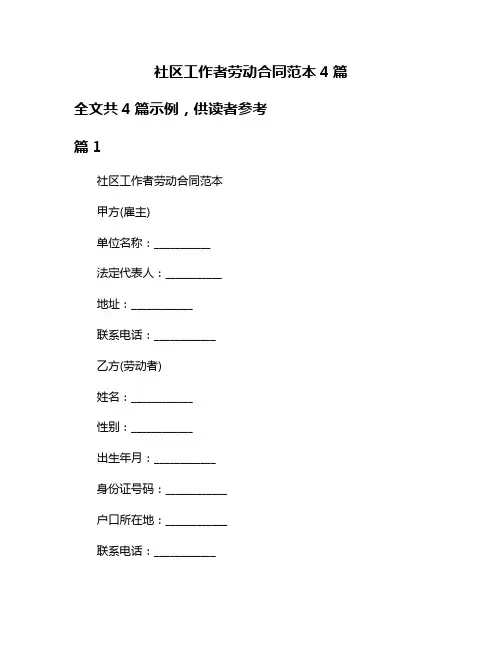 社区工作者劳动合同范本4篇
