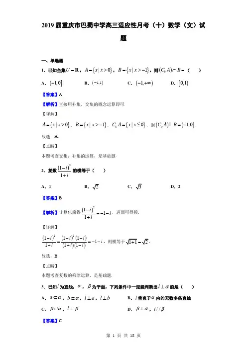 2019届重庆市巴蜀中学高三适应性月考(十)数学(文)试题(解析版)