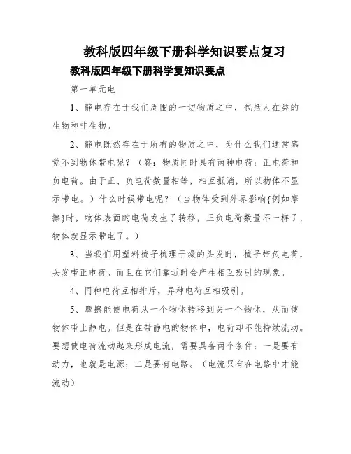 教科版四年级下册科学知识要点复习