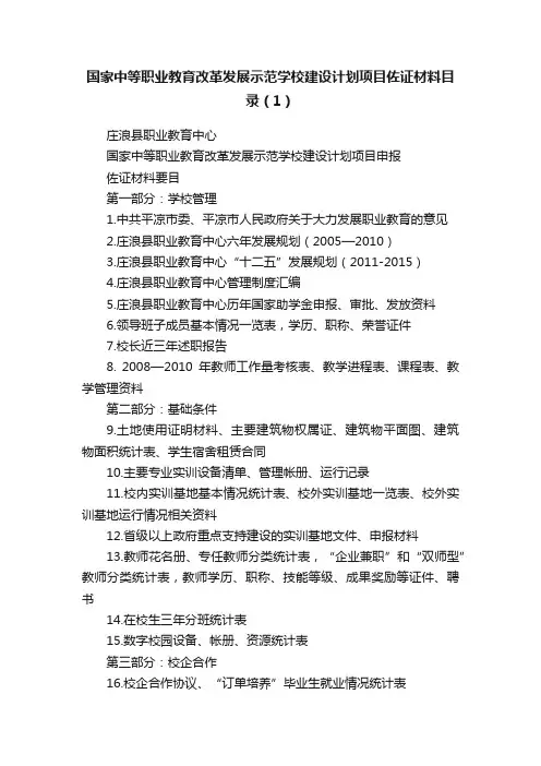 国家中等职业教育改革发展示范学校建设计划项目佐证材料目录（1）