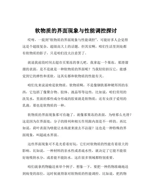 软物质的界面现象与性能调控探讨