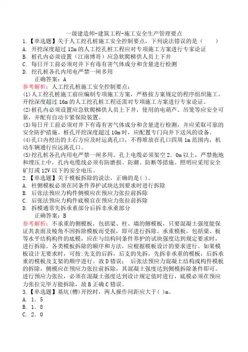 一级建造师-建筑工程-施工安全生产管理要点