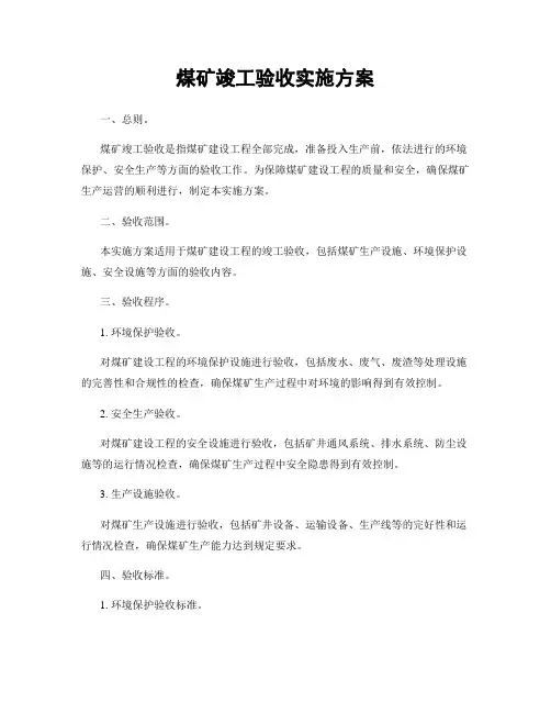 煤矿竣工验收实施方案