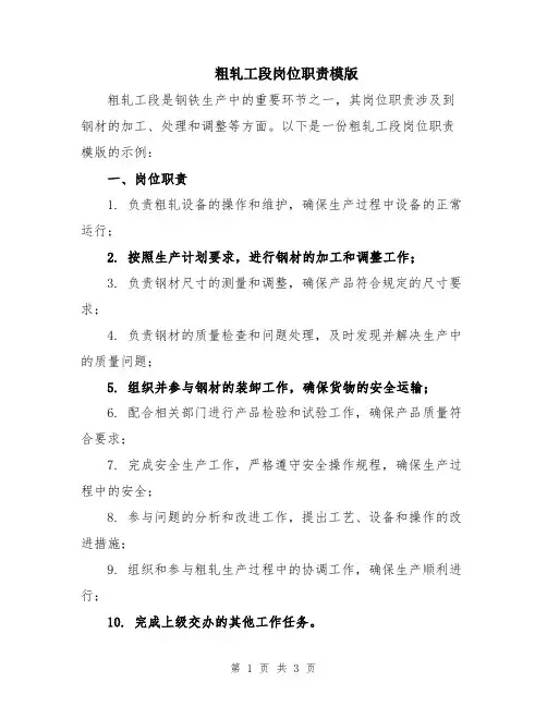 粗轧工段岗位职责模版