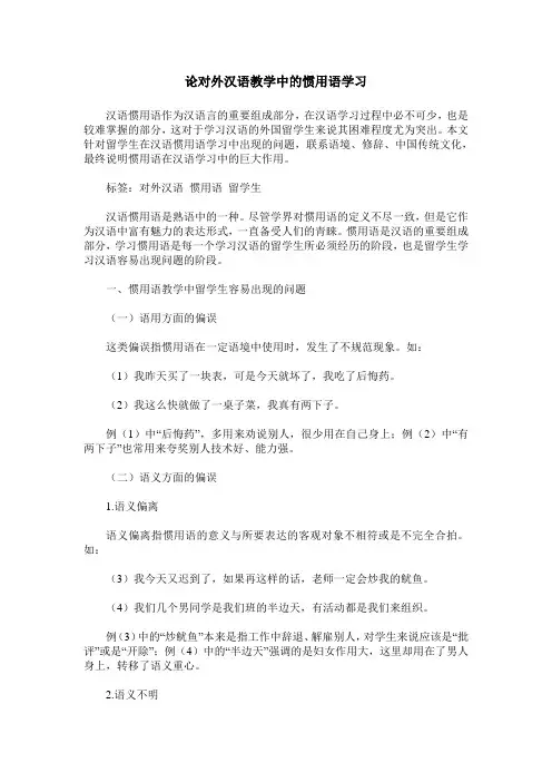 论对外汉语教学中的惯用语学习