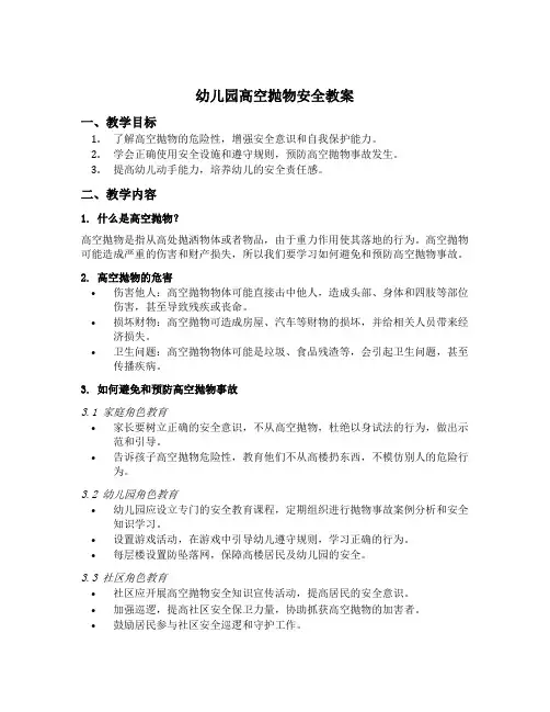 幼儿园高空抛物安全教案