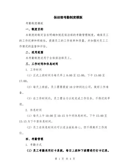 保洁部考勤制度模版