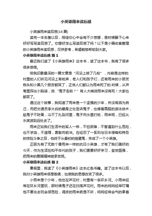 小英雄雨来读后感（14篇）