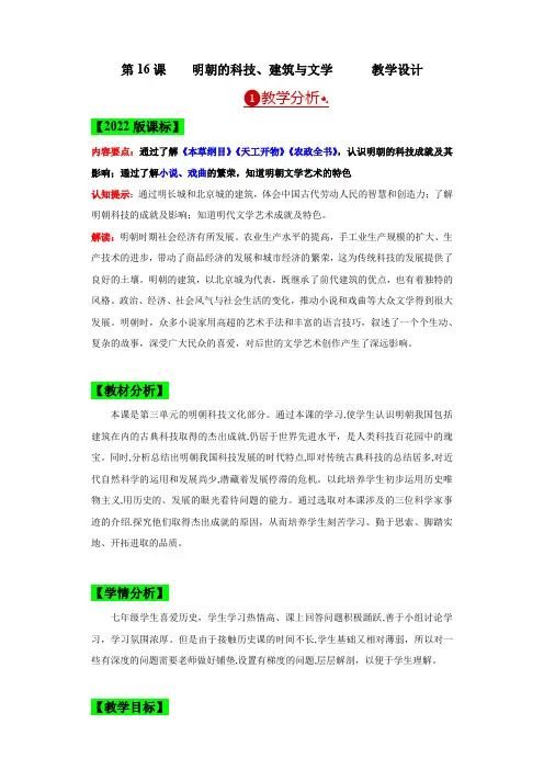 第16课  明朝的科技、建筑与文学【大单元课时教案】-【大单元教学】2022-2023学年七年级历史
