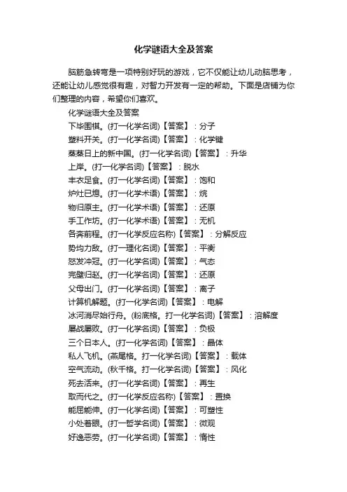 化学谜语大全及答案