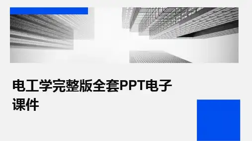 2024版电工学完整版全套PPT电子课件