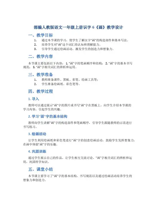 部编人教版语文一年级上册识字6《画》教学设计