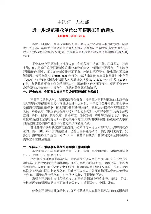 人社部发〔2010〕92号__进一步规范事业单位公开招聘工作的通知