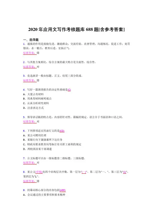 精选最新版2020应用文写作模拟考试688题(含标准答案)