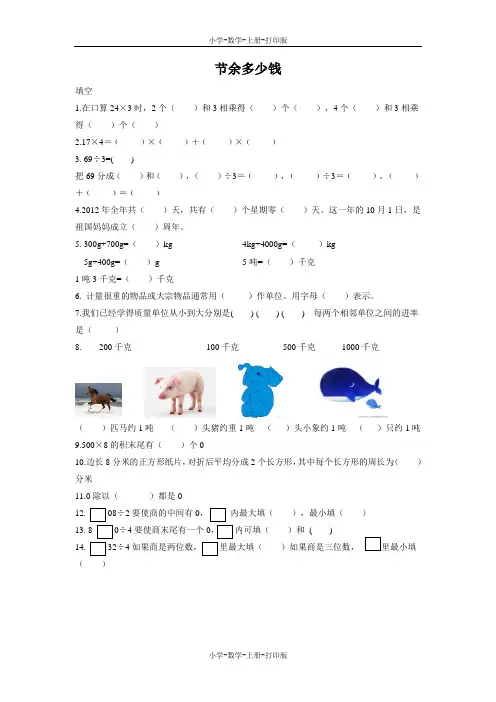 北师大版-数学-三年级上册-《节余多少钱》同步练习