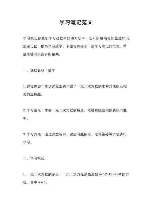 学习笔记范文