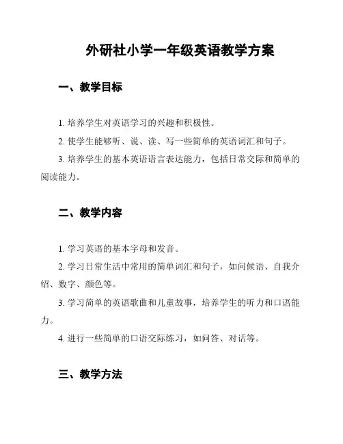 外研社小学一年级英语教学方案