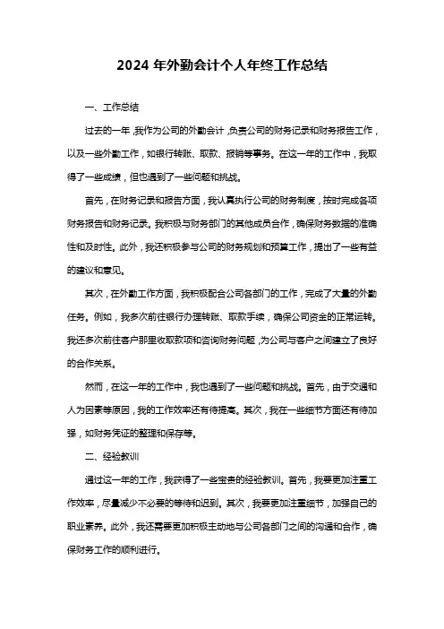 外勤会计个人年终工作总结