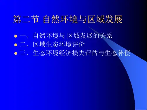 自然环境与区域发展