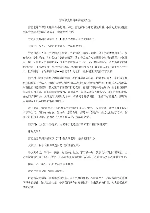 劳动最光荣演讲稿范文3篇