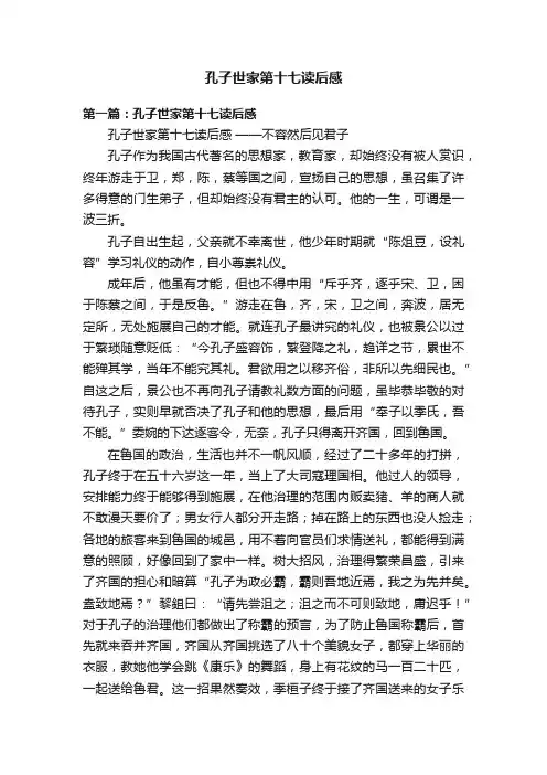 孔子世家第十七读后感